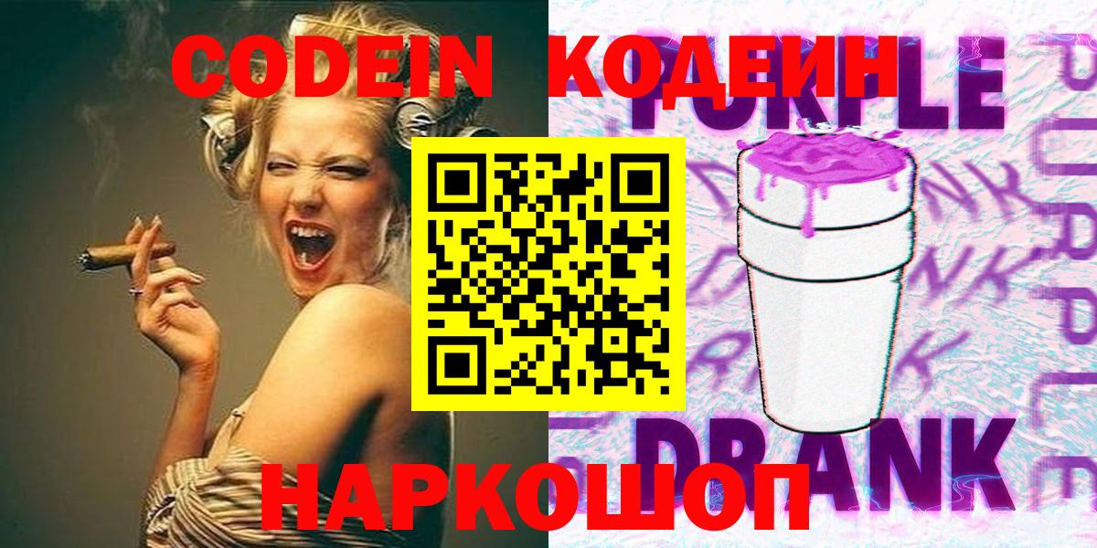 Южно-Сахалинск  Кодеин Purple Drank  Вход с VPN 